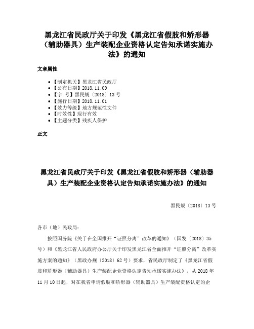 黑龙江省民政厅关于印发《黑龙江省假肢和矫形器（辅助器具）生产装配企业资格认定告知承诺实施办法》的通知