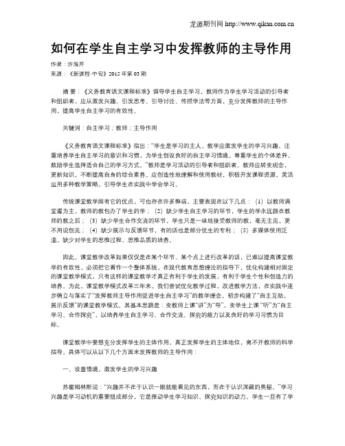 如何在学生自主学习中发挥教师的主导作用