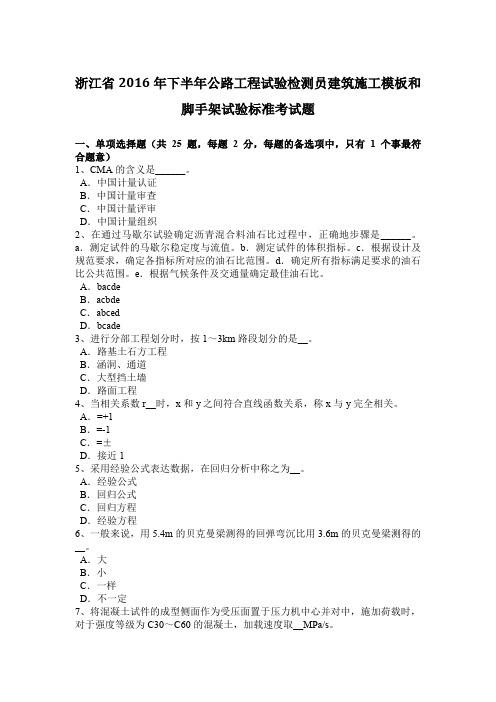 浙江省2016年下半年公路工程试验检测员建筑施工模板和脚手架试验标准考试题