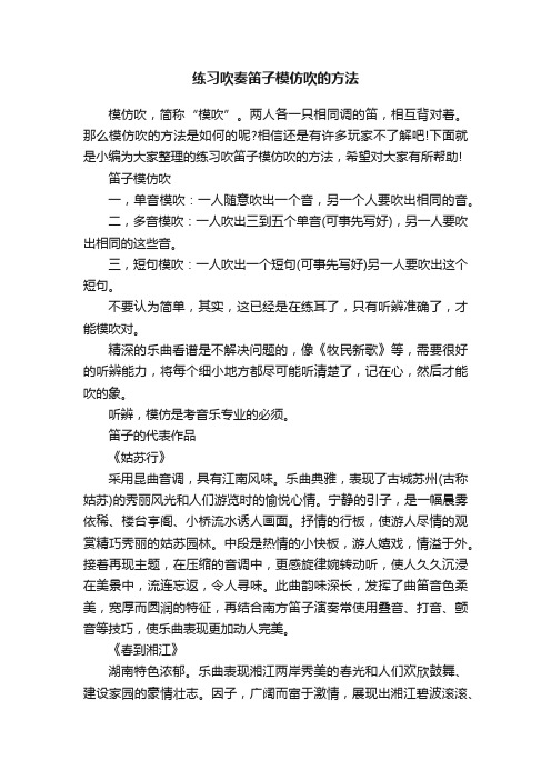 练习吹奏笛子模仿吹的方法