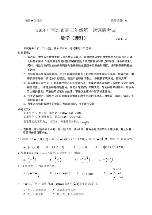 广东省深圳市2014届高三2月第一次调研数学理试题(WORD精校版)