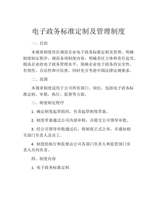 电子政务标准定制及管理制度