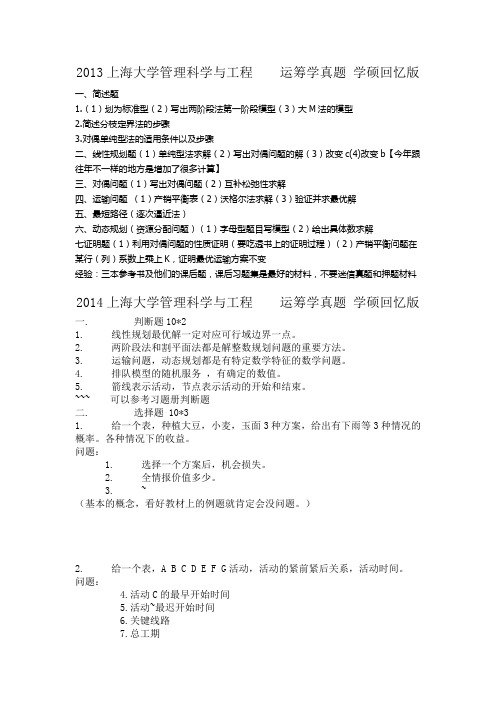 2013、2014上海大学管理科学与工程运筹学真题学硕回忆版及考试大纲