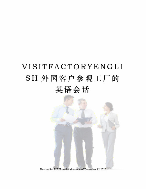 VISITFACTORYENGLISH外国客户参观工厂的英语会话