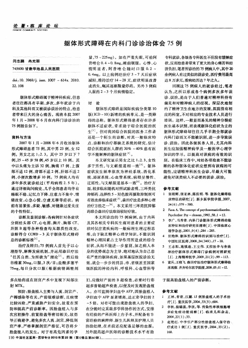 躯体形式障碍在内科门诊诊治体会75例