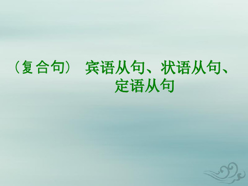 初中英语复合句 宾语从句-状语从句-定语从句 课件(共23张ppt)