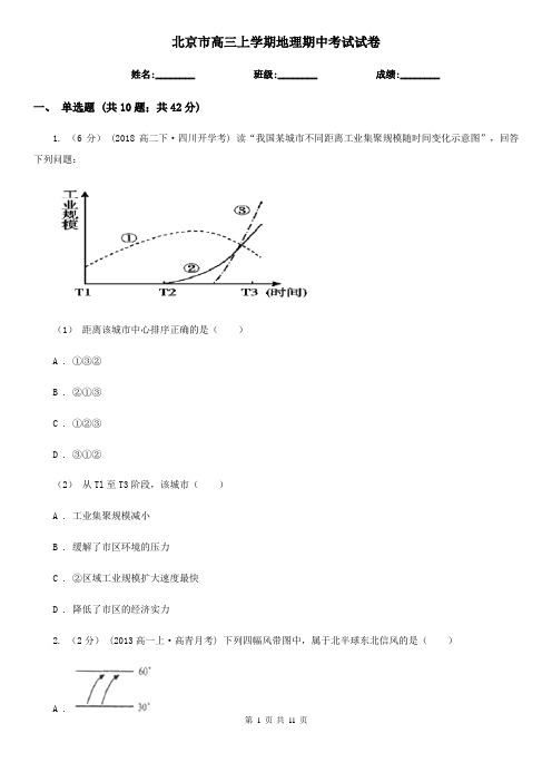 北京市高三上学期地理期中考试试卷