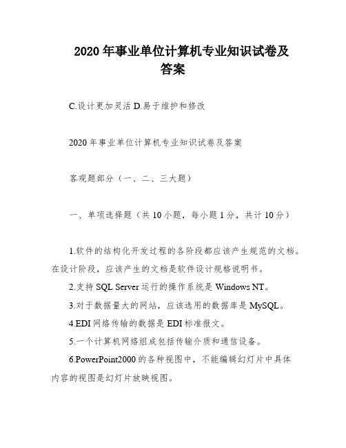 2020年事业单位计算机专业知识试卷及答案