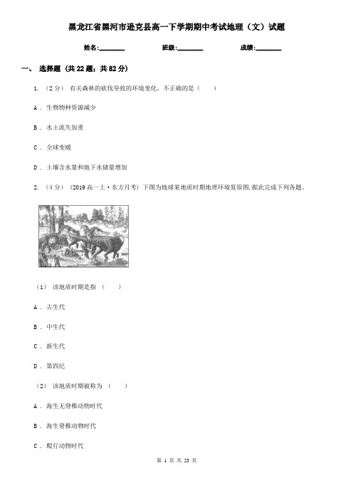 黑龙江省黑河市逊克县高一下学期期中考试地理(文)试题