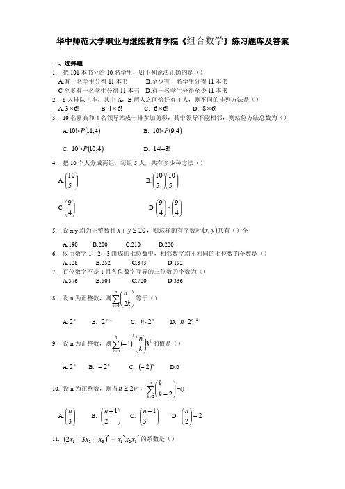 华中师范大学职业与继续教育学院《组合数学》练习题库及答案