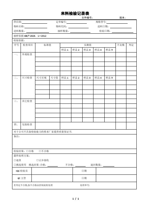 来料检验记录表(模板)【范本模板】