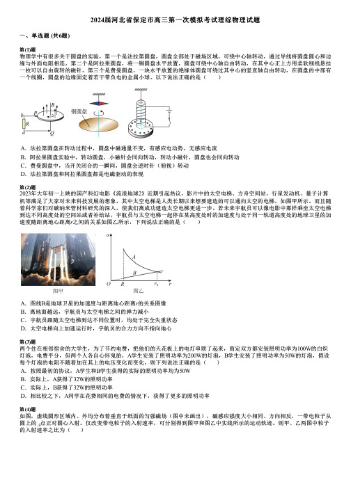 2024届河北省保定市高三第一次模拟考试理综物理试题