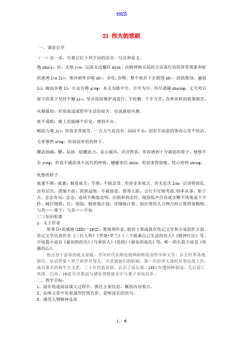 七年级语文下册 21 伟大的悲剧学案2 新人教版-新人教版初中七年级下册语文学案