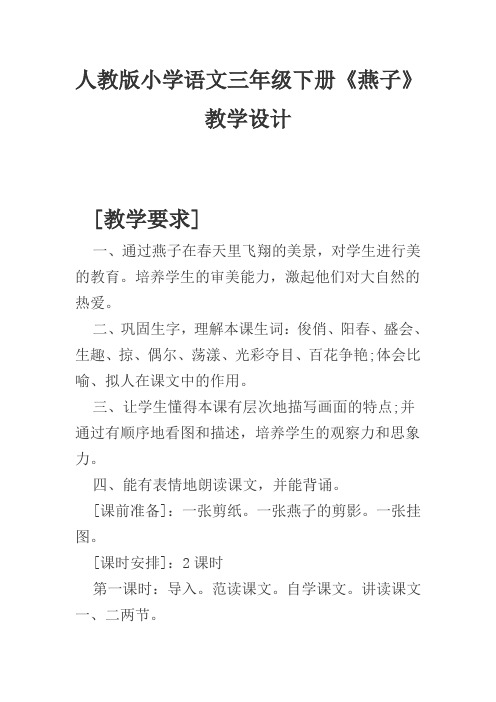 西南师大版三年级语文下册《一单元  2 快乐的小燕子》教案_14