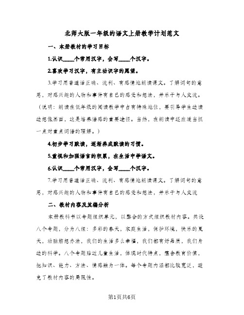 2024年北师大版一年级的语文上册教学计划范文（3篇）