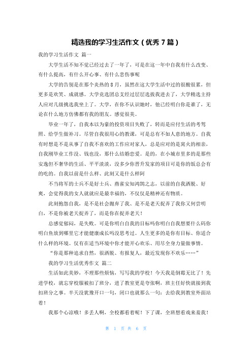 精选我的学习生活作文(优秀7篇)