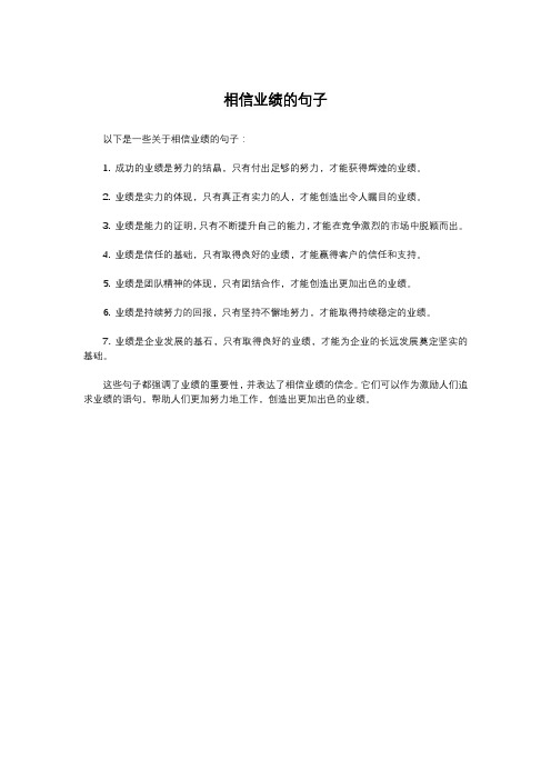 相信业绩的句子