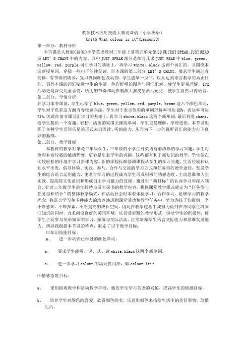 教育技术应用技能大赛说课稿(小学英语)