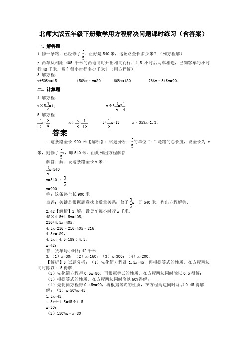 北师大版五年级下册数学用方程解决问题课时练(含答案)