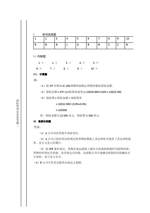 国际贸易实务思考题答案