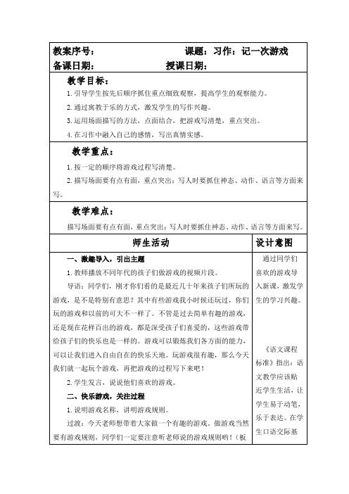 部编本人教版小学四年级语文上册第六单元习作《记一次游戏》教案