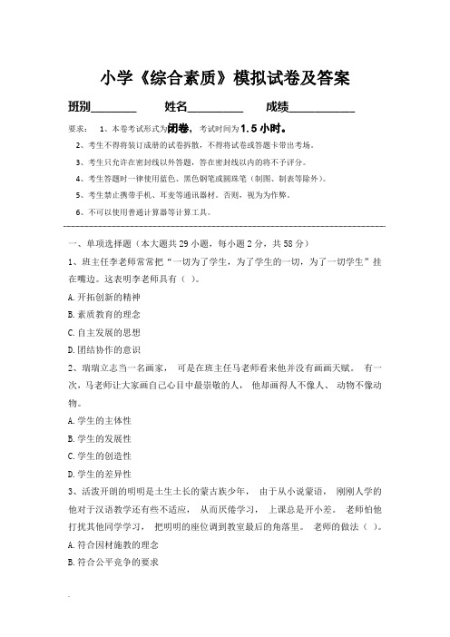 教师资格证考试小学综合素质模拟试题与答案