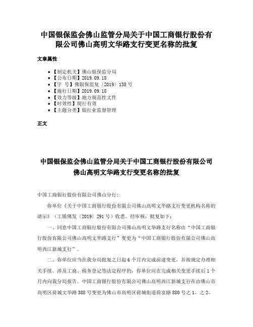 中国银保监会佛山监管分局关于中国工商银行股份有限公司佛山高明文华路支行变更名称的批复