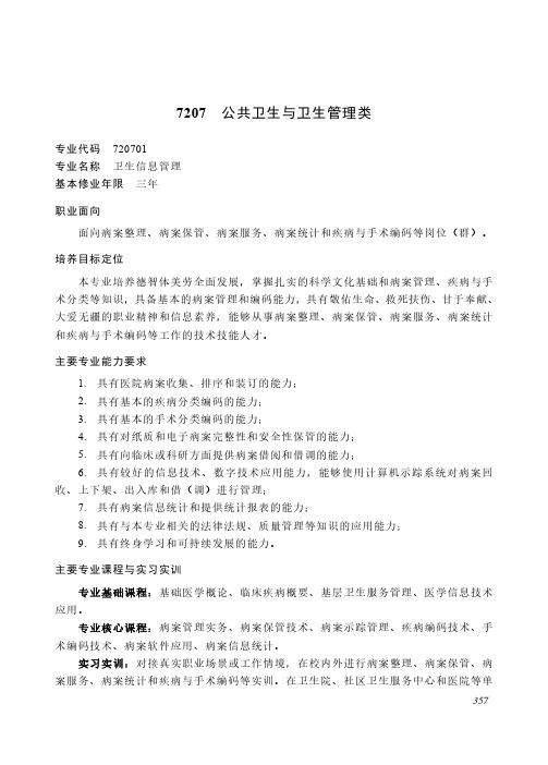 中等职业教育 医药卫生大类7207 公共卫生与卫生管理类专业简介(2022年)