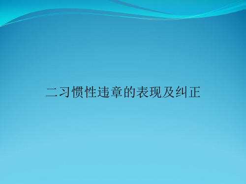 二习惯性违章的表现及纠正