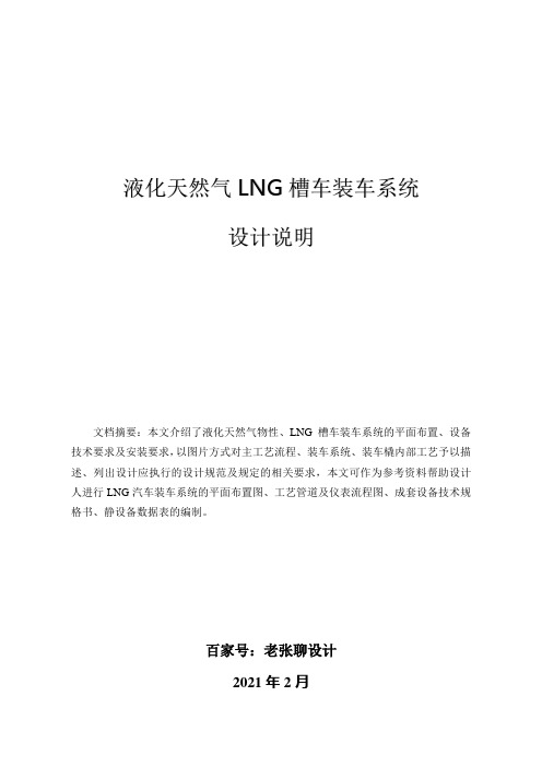 液化天然气LNG槽车装车系统设计说明-储运专业