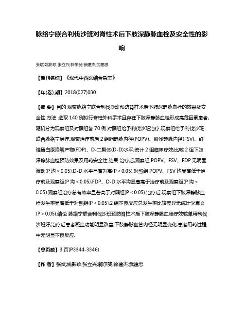 脉络宁联合利伐沙班对脊柱术后下肢深静脉血栓及安全性的影响