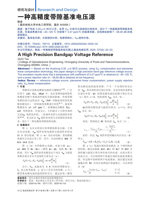 一种高精度带隙基准电压源