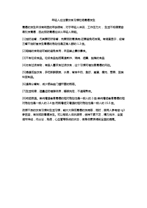 年轻人应注意饮食习惯杜绝胃癌发生