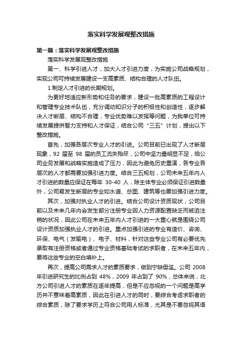 落实科学发展观整改措施