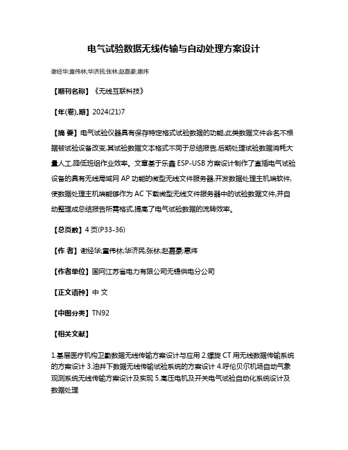 电气试验数据无线传输与自动处理方案设计