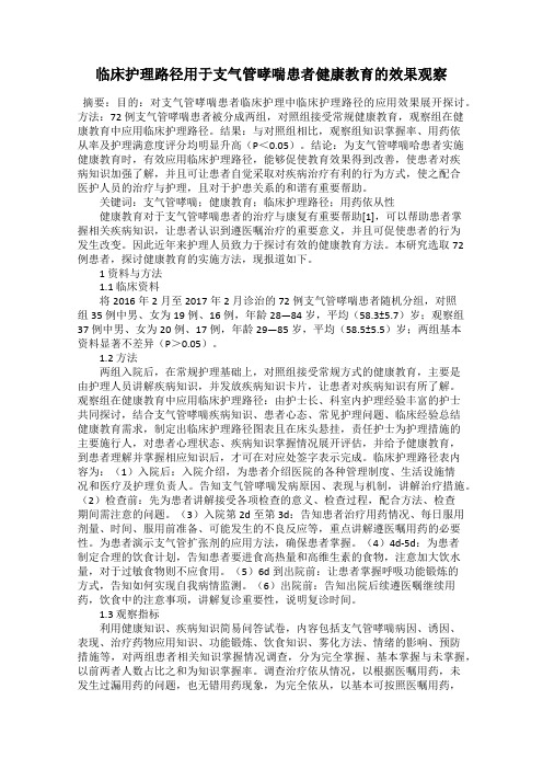 临床护理路径用于支气管哮喘患者健康教育的效果观察