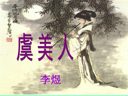 李煜：虞美人(精致)