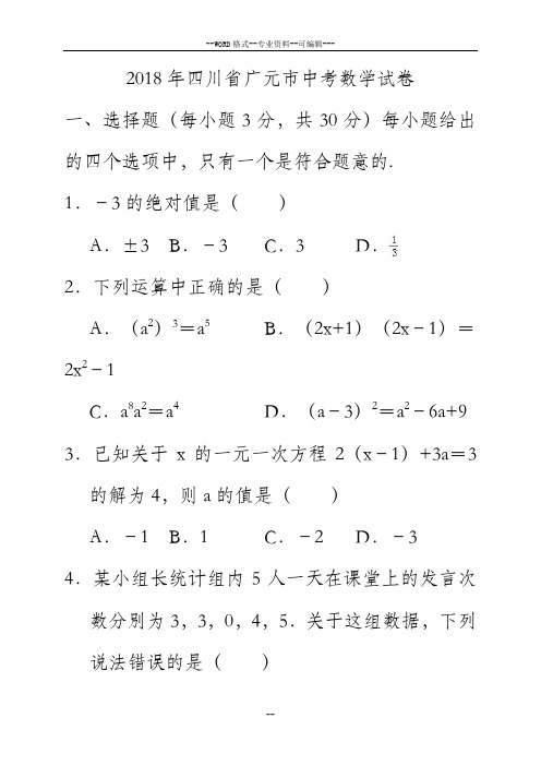 2018年四川省广元市中考数学试卷(解析版)-(27709)
