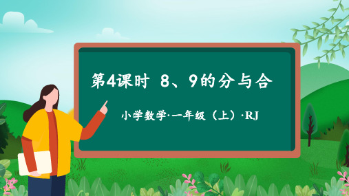 第二单元 第4课时 8、9的分与合-(课件)一年级数学上册(人教版2024秋)