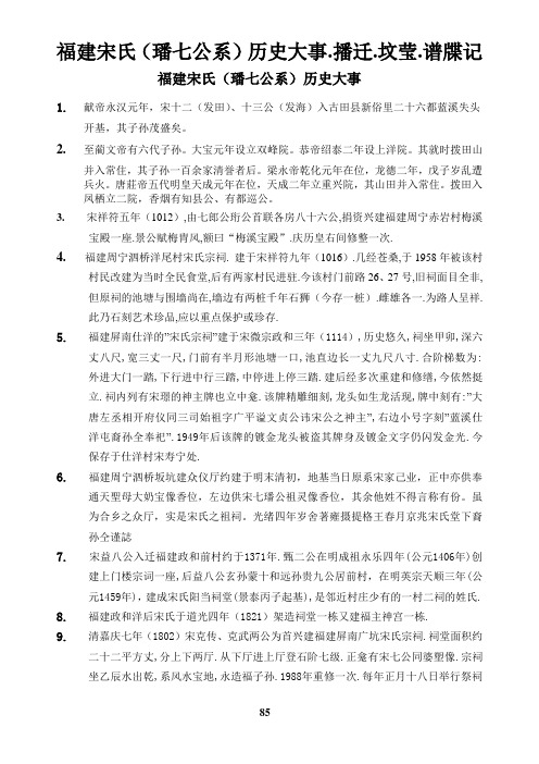 9.福建宋氏潘七公后裔历史大事、播迁、坟莹、谱谍记