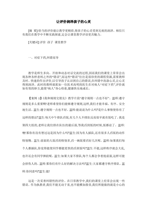 让评价润泽孩子的心灵