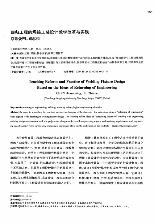 回归工程的焊接工装设计教学改革与实践