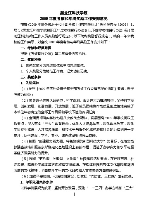 2009年度考核和年终奖励安排意见