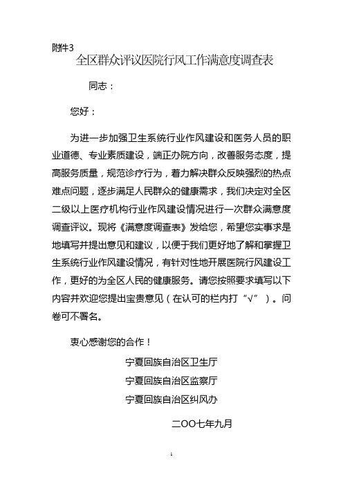 全区群众评议医院行风工作满意度调查表