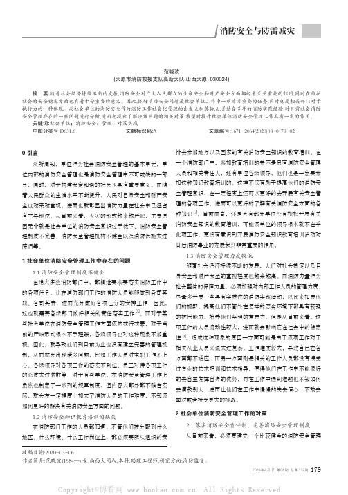 社会单位消防安全管理存在的问题及对策实践思考