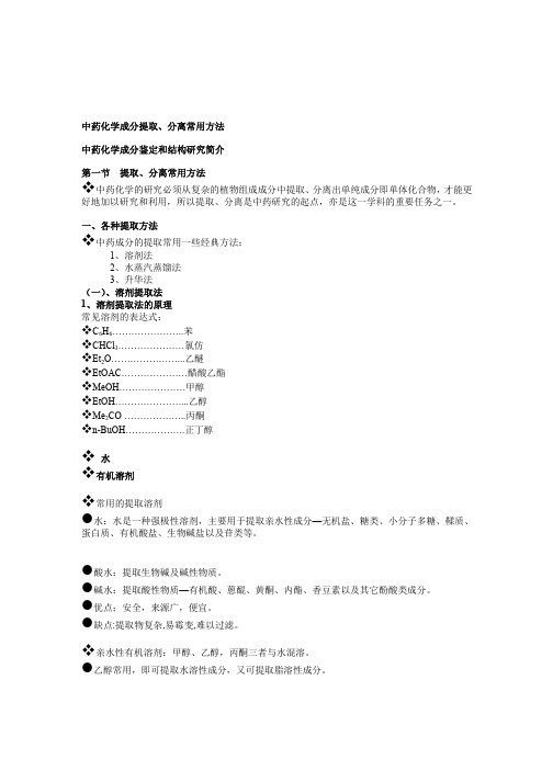 中药化学成分提取分离和结构鉴定