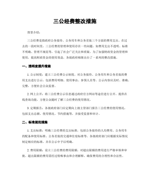 三公经费整改措施