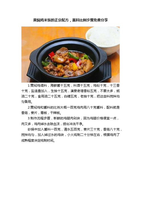 黄焖鸡米饭的正宗配方，酱料比例步骤免费分享