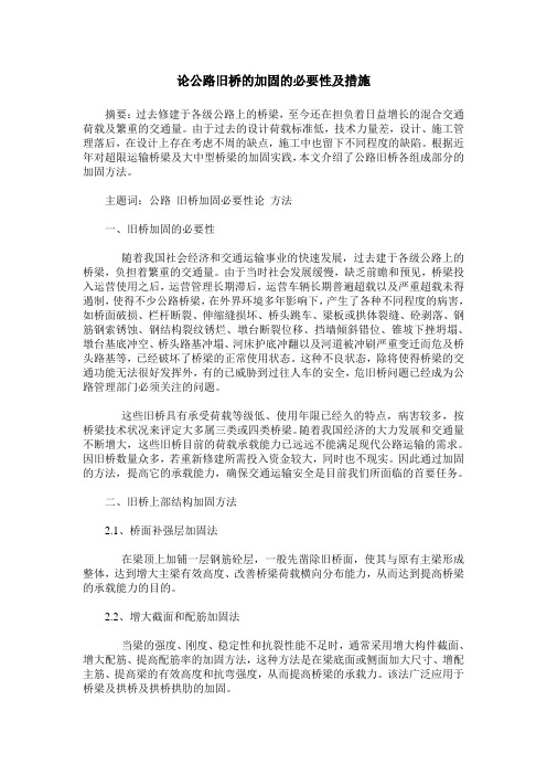 论公路旧桥的加固的必要性及措施