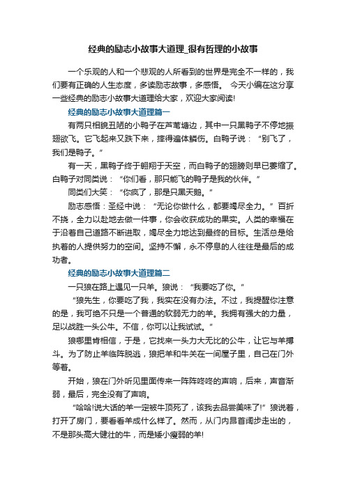 经典的励志小故事大道理_很有哲理的小故事